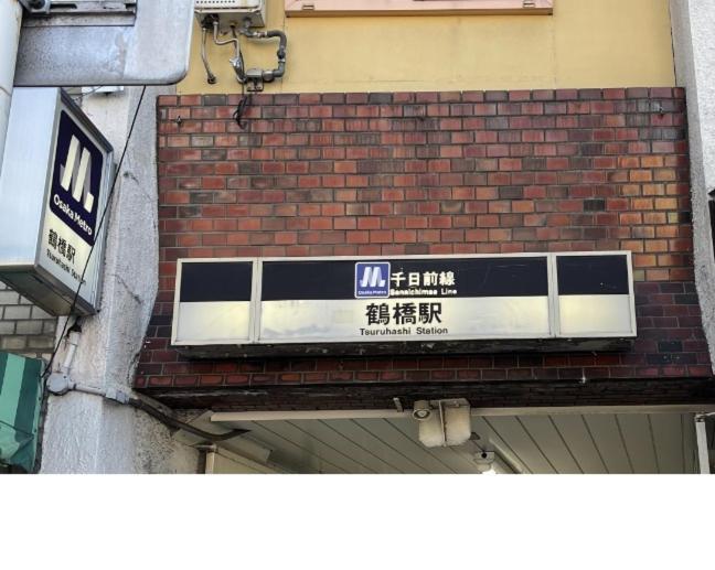 難波心斎橋10Minutes民宿2号室 Osaka Exteriör bild